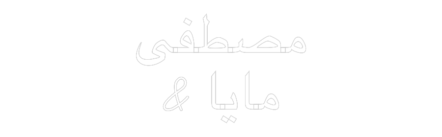 CREATE YOUR OWN WEDDING NEON SIGN مصطفى
& مايا