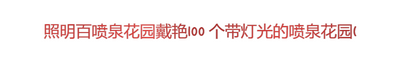 Custom Sign: 照明百喷泉花园戴艳100 ...