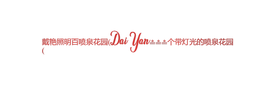 Custom Sign: 戴艳照明百喷泉花园(Dai...