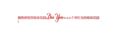 Custom Sign: 戴艳照明百喷泉花园(Dai...