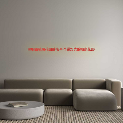 Custom Sign: 照明百喷泉花园戴艳100 ...