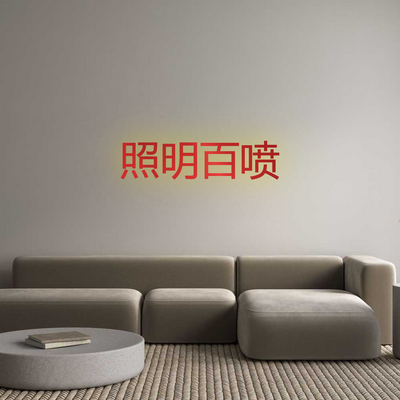 Custom Sign: 照明百喷