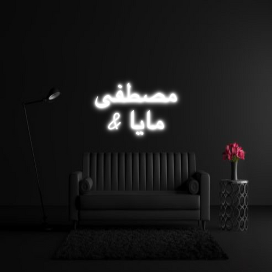 CREATE YOUR OWN WEDDING NEON SIGN مصطفى
& مايا