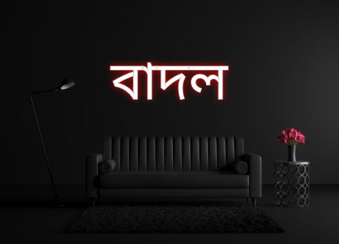 CREATE YOUR OWN CUSTOM NEON বাদল