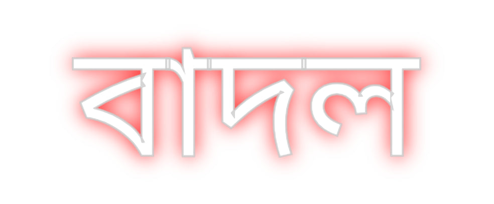 CREATE YOUR OWN CUSTOM NEON বাদল