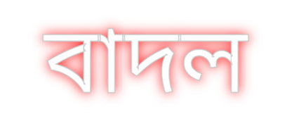 CREATE YOUR OWN CUSTOM NEON বাদল